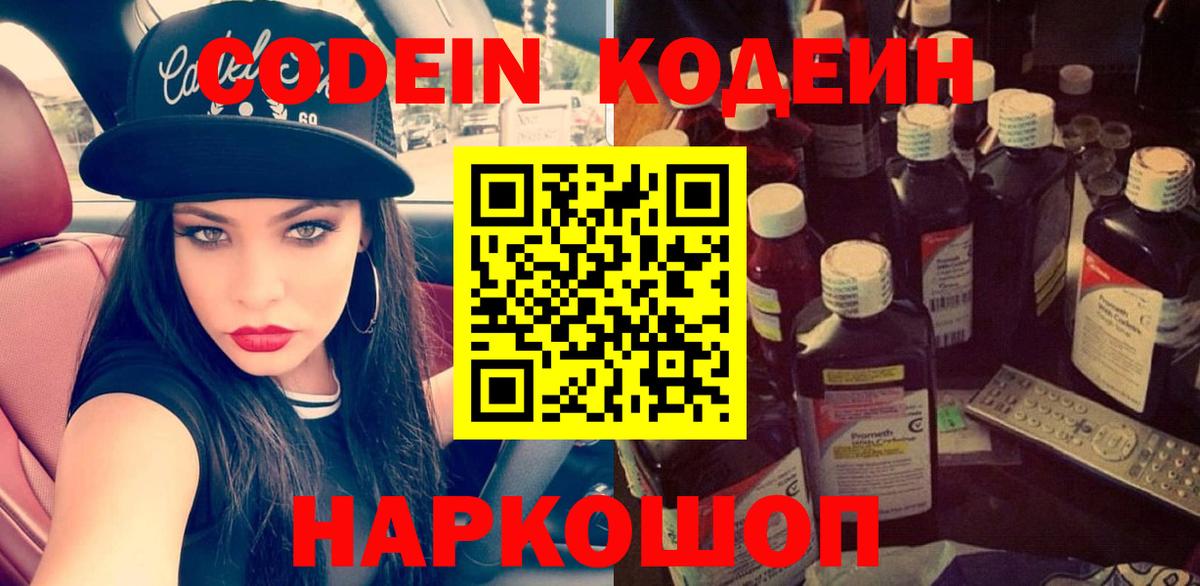 Кодеиновый сироп Lean Purple Drank  Codein напиток Lean (лин)  Вход с VPN  Чернушка 